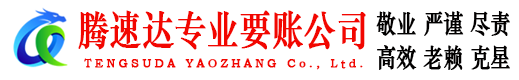和县腾速达讨账公司