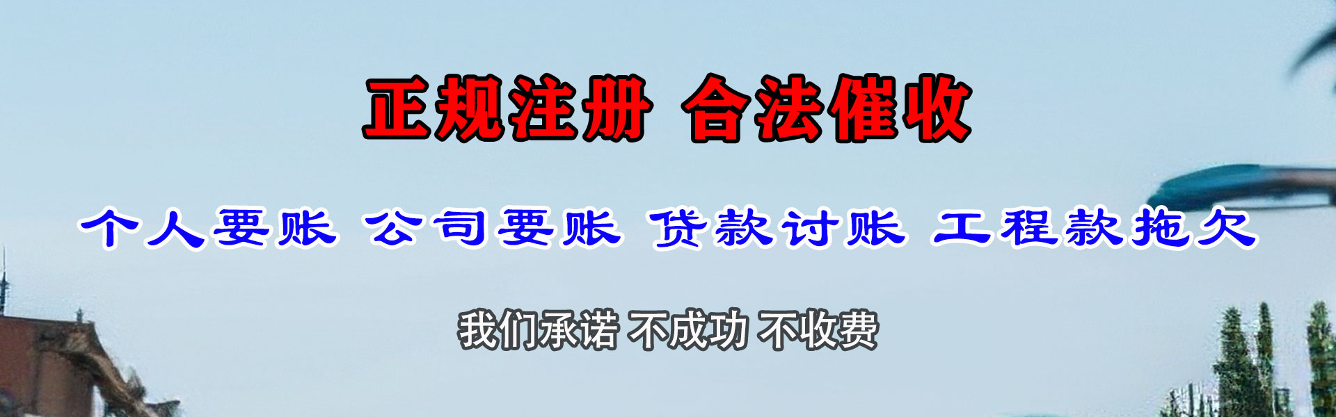 和县清债公司
